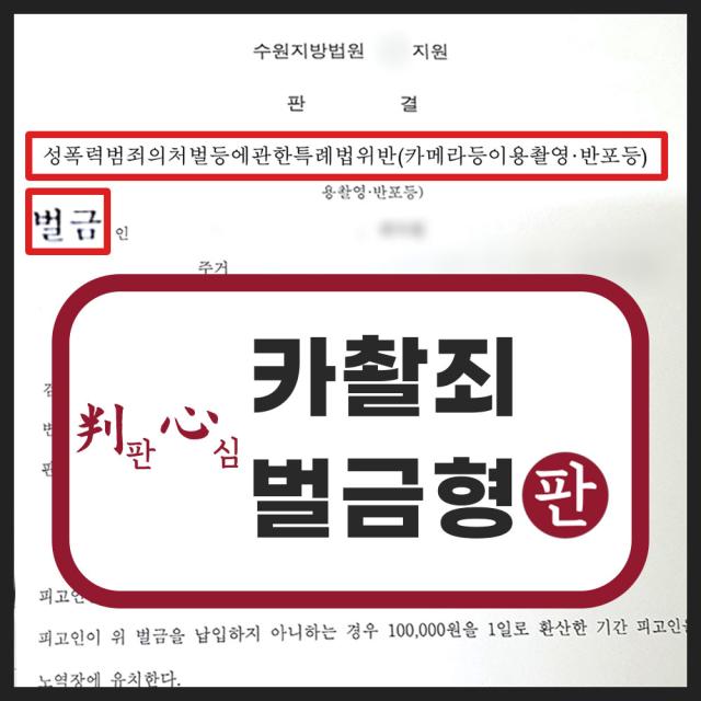 여자화장실 카메라촬영 성적목적다중이용장소침입몰카 벌금 200만 원 선고 사례
