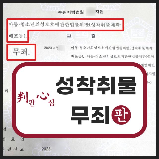 불법촬영물 홍보 아청법 성착취물 제작 배포 무죄 성공 사례