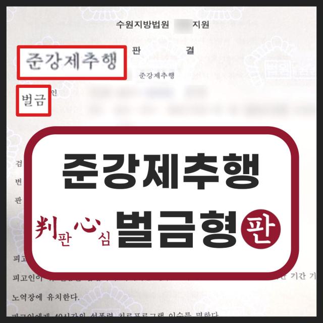 지하철 옆자리 준강제추행 벌금형 성공 사례
