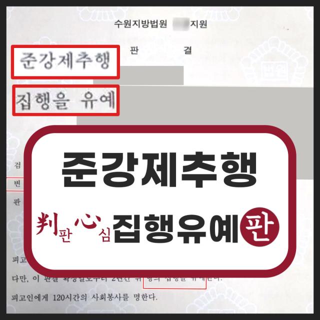 준강제추행 경찰신고 재범 합의 없이 집행유예 성공 사례