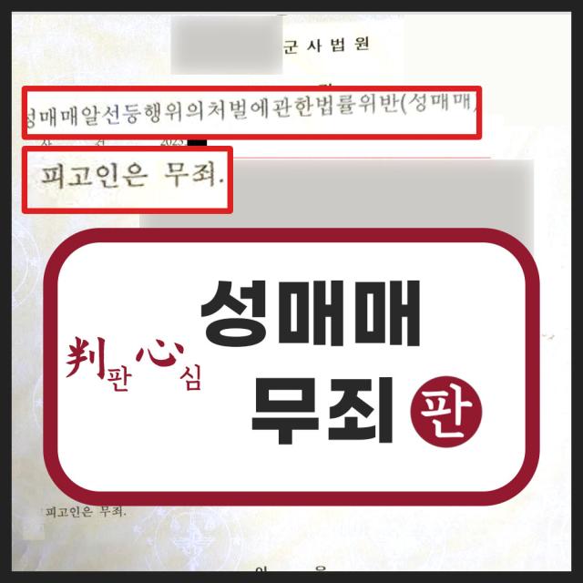 성매매 구약식 정식재판 성매매무죄변호사 성공사례