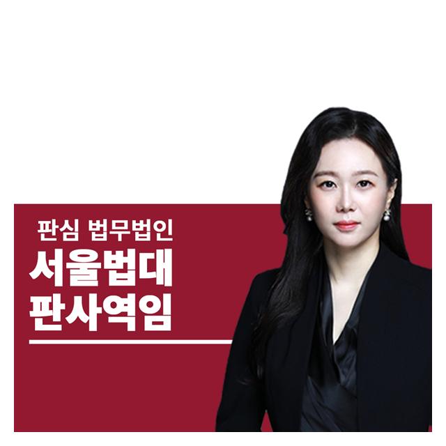 서울법대 판사역임 문유진변호사